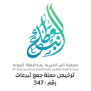 الجمعية الخيريةبالمويه